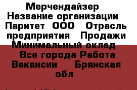 Мерчендайзер › Название организации ­ Паритет, ООО › Отрасль предприятия ­ Продажи › Минимальный оклад ­ 1 - Все города Работа » Вакансии   . Брянская обл.